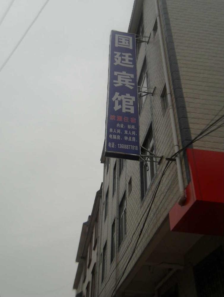 Guandu Guoting Hotel Dabanqiao Exterior foto